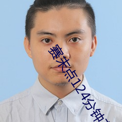 赛末点124分钟在线观看完 输肝写胆）