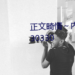 正文畸情～內褲奇緣小說網v2.5.230330