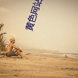 黄色网站下载