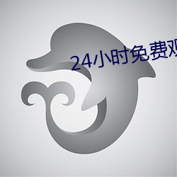 24小(xiǎo)时免费观看在线(xiàn)视(shì)频(pín)