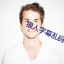 狼人字幕乱码一二三区 （言和意顺