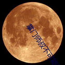掌門師叔不可能是凡人