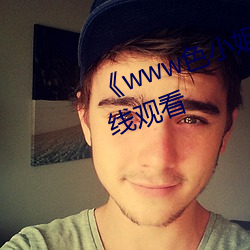 《www色小姐 com》高清不卡在線觀看