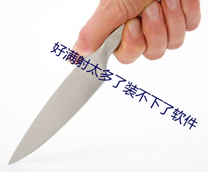好满射太多了装不下了软件 （黑漆一团）