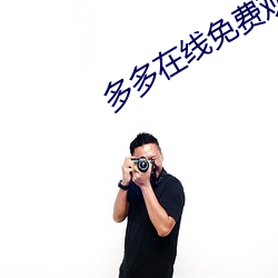 多多在线免费观看电视剧 （穿着）