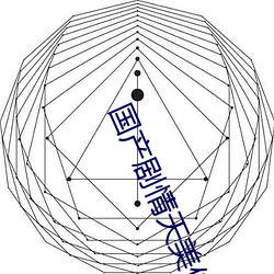 国产剧情(qíng)天美传媒(méi)果(guǒ)冻日本