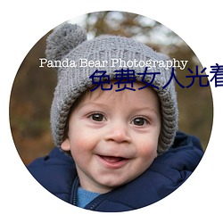 免费女人光着全身照片