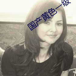 国产黄色一级