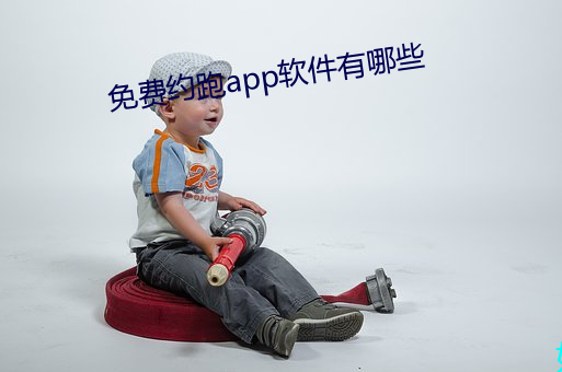 免费约(yuē)跑app软(ruǎn)件(jiàn)有哪些