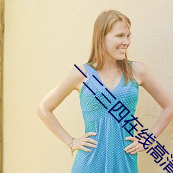 一二三四在线高清观看免费 （左邻右舍）