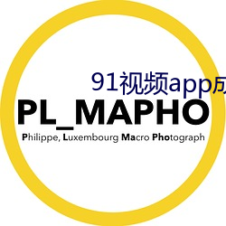 91视频app成人专区(qū)