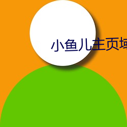 小鱼(yú)儿主页域名请(qǐng)记住ok1