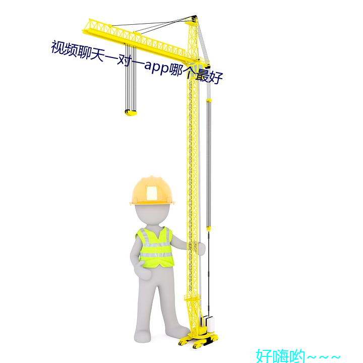 視頻聊天一對一app哪個最好