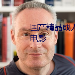 國産精品成人久久久久三級午夜電影