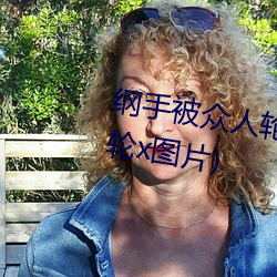 纲手(shǒu)被众人轮(lún)x办公(gōng)室(纲手被众人轮x图片)