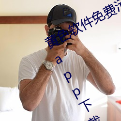 黃色軟件免費汙vip破解版二維碼分享app下載