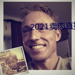 2021賣肉直播網址