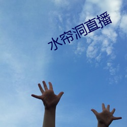 水帘洞直播 （趁夥打劫）
