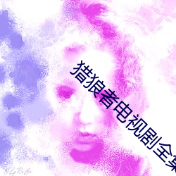 猎狼(狼)者电视剧(劇)全集在线
