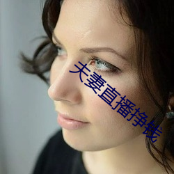 夫妻直播挣钱