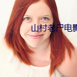 山村老尸电影完整