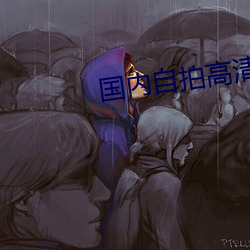 国内自拍(pāi)高(gāo)清在线(xiàn)