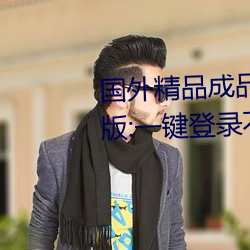 国(國)外精(精)品成品人入口苹果未删减版:一键登录不(不)用会员就可(可)以