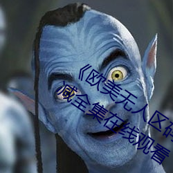 《欧美(美)无(無)人区码(碼)卡二三(三)卡四卡》高清无删减(減)全集在线观(觀)看