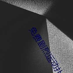 免費劇烈運動撲克視頻軟件