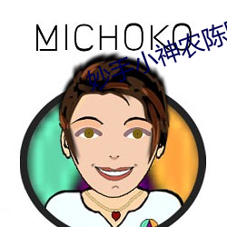 妙手小神农陈阳全文免费阅读
