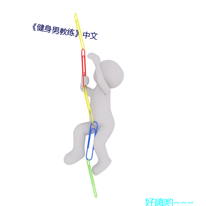 《健身男教练》中文 （对抗性矛盾）