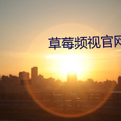 草莓频视官网 （反朴还淳）