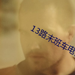 13路(路)末班车电视(視)剧(劇)版全集在