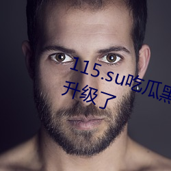 115.su吃瓜黑料网址针对性的进行升级了