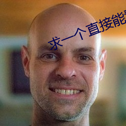 求一个直接能看的网站