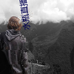 水(shuǐ)瓶(píng)直播app立即下载