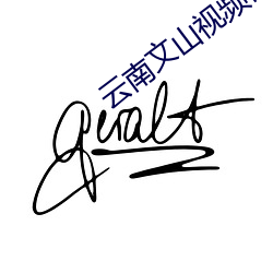 云南文山视频百度网盘 （单刀直入）
