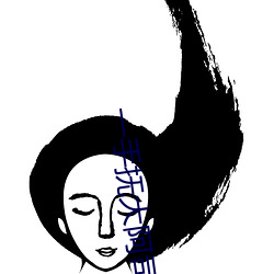 一手撫大阿司匹林筆在線閱