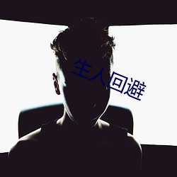 生人回避 （千分数）