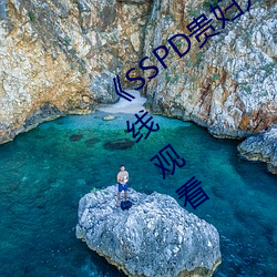 《SSPD貴婦人覺醒松下紗榮子》高清在線觀看