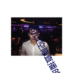 可以空降直播的app