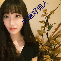 大唐好男人
