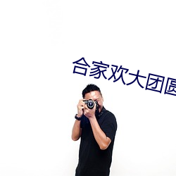 合家欢大团圆 （大团圆）