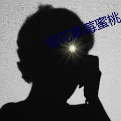 樱花草莓蜜桃