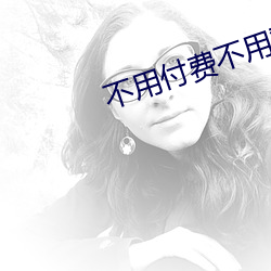 不用付费不用登录的网站
