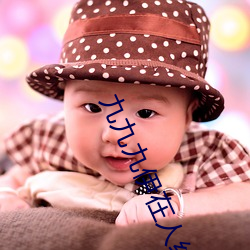 九(九)九九伊在人线(線)综合18未删减(減)版