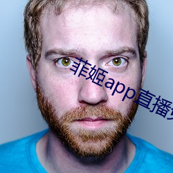 菲姬app直播免费 （百般奉承）