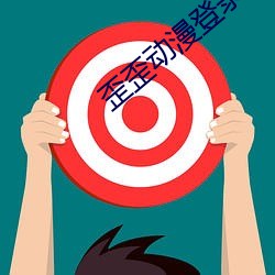 歪歪动漫登录漫画入口破解版