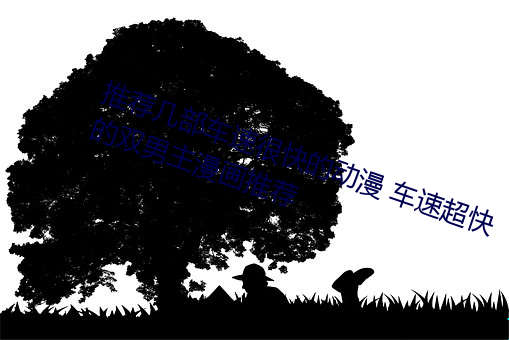 推荐几部车速很快的动漫 车速超快的双男主漫画推荐 （细不容发）