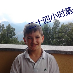 二十四小时(shí)第一(yī)季(jì)